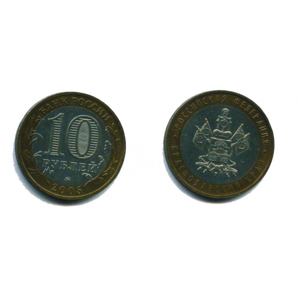 10 рублей 2005 г. Краснодарский край ММД