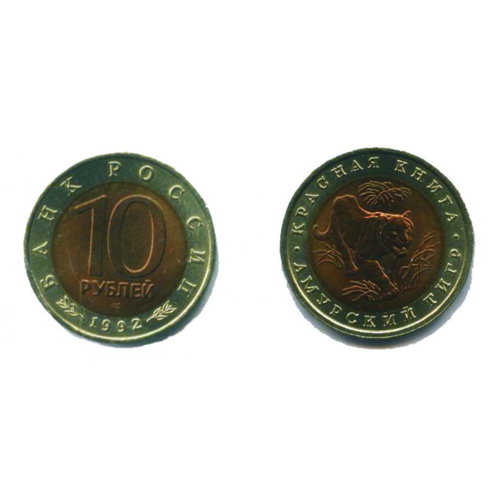 10 рублей 1992 г. Амурский тигр