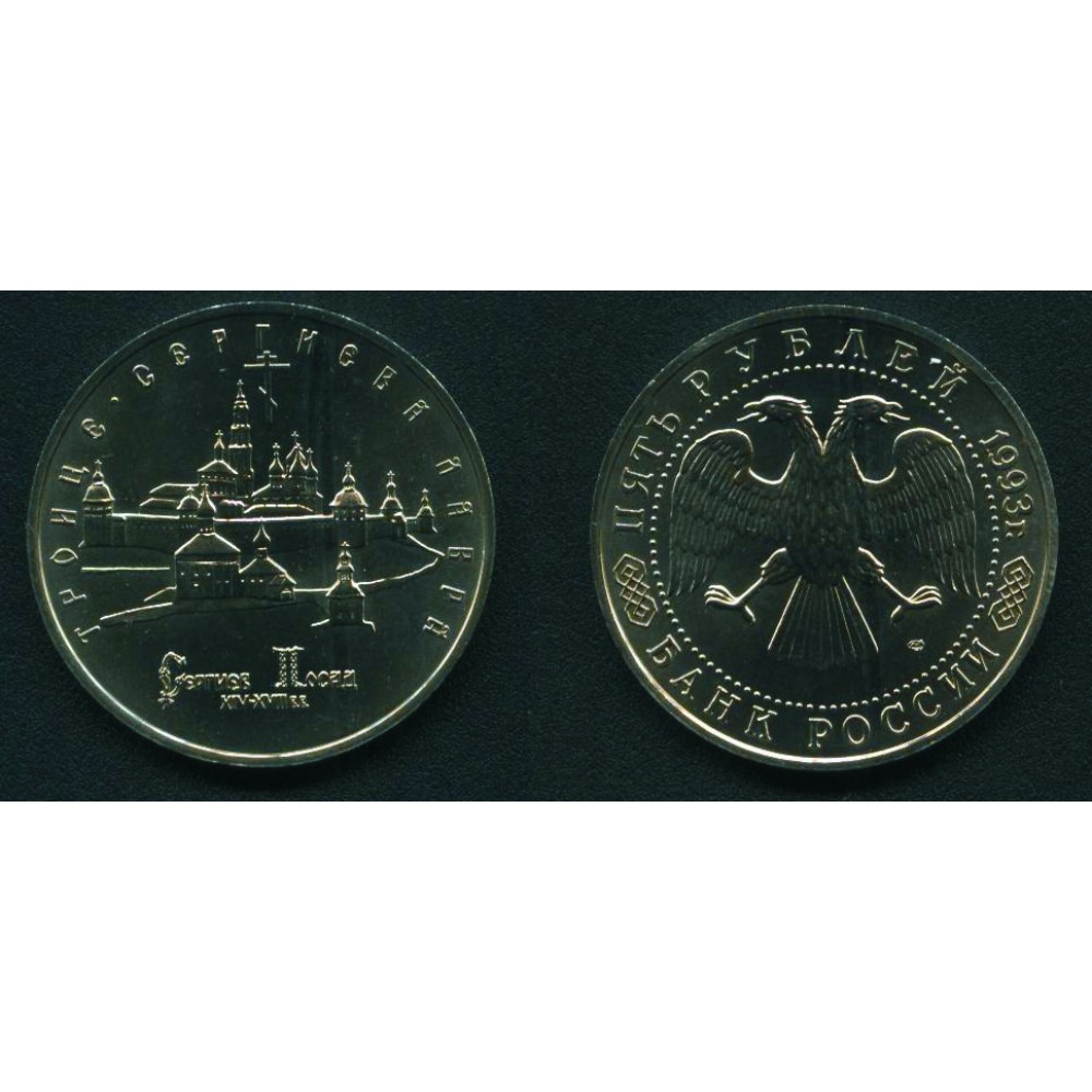 5 рублей 1993 г. Сергиев Посад