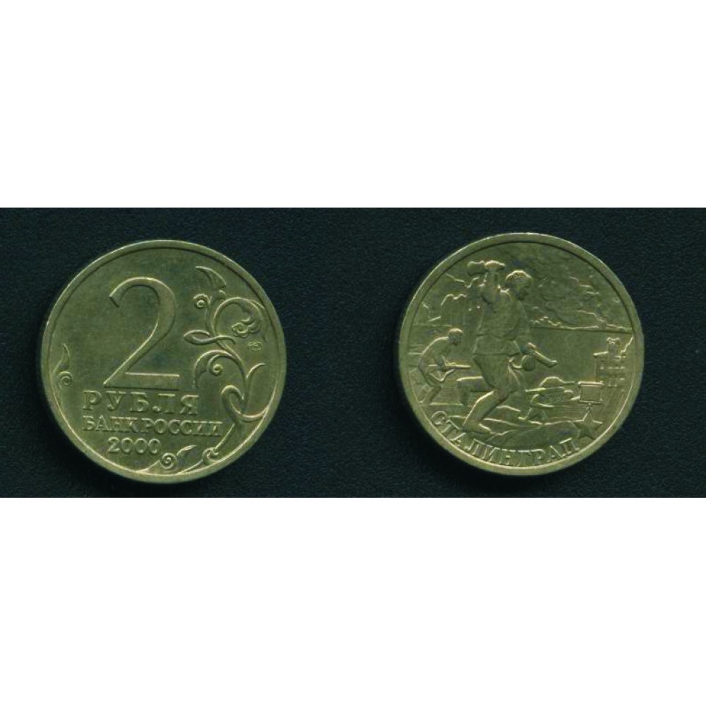 2 рубля 2000 г. Сталинград СПМД