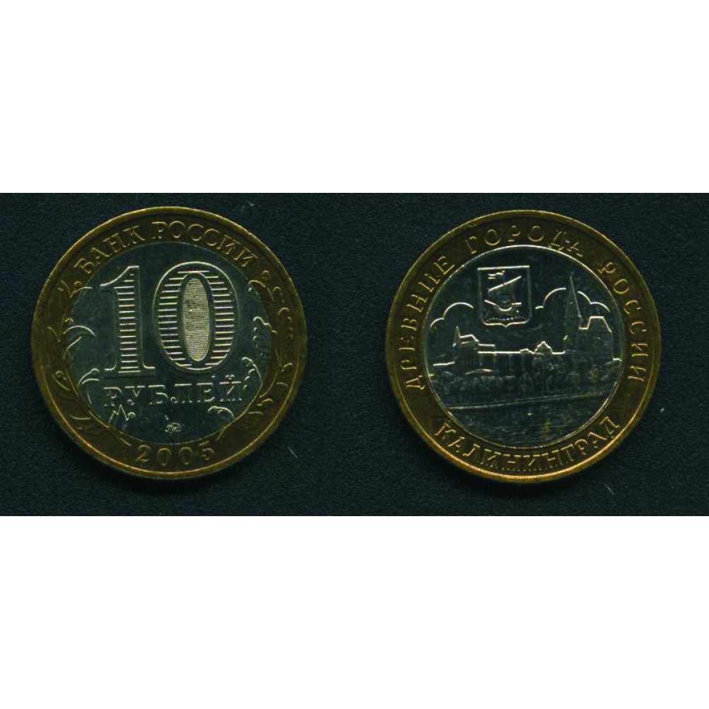 10 рублей 2005 г. Калининград ММД
