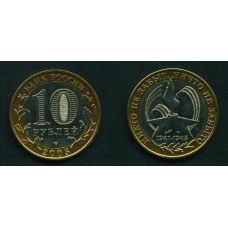 10 рублей 2005 г. Никто не забыт СПМД