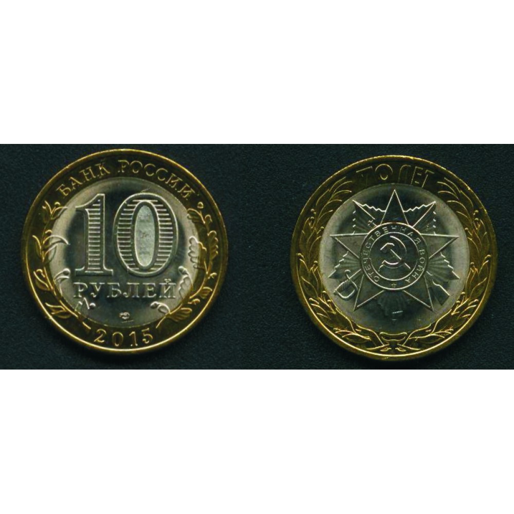 10 рублей 2015 г. Символ Победы СПМД