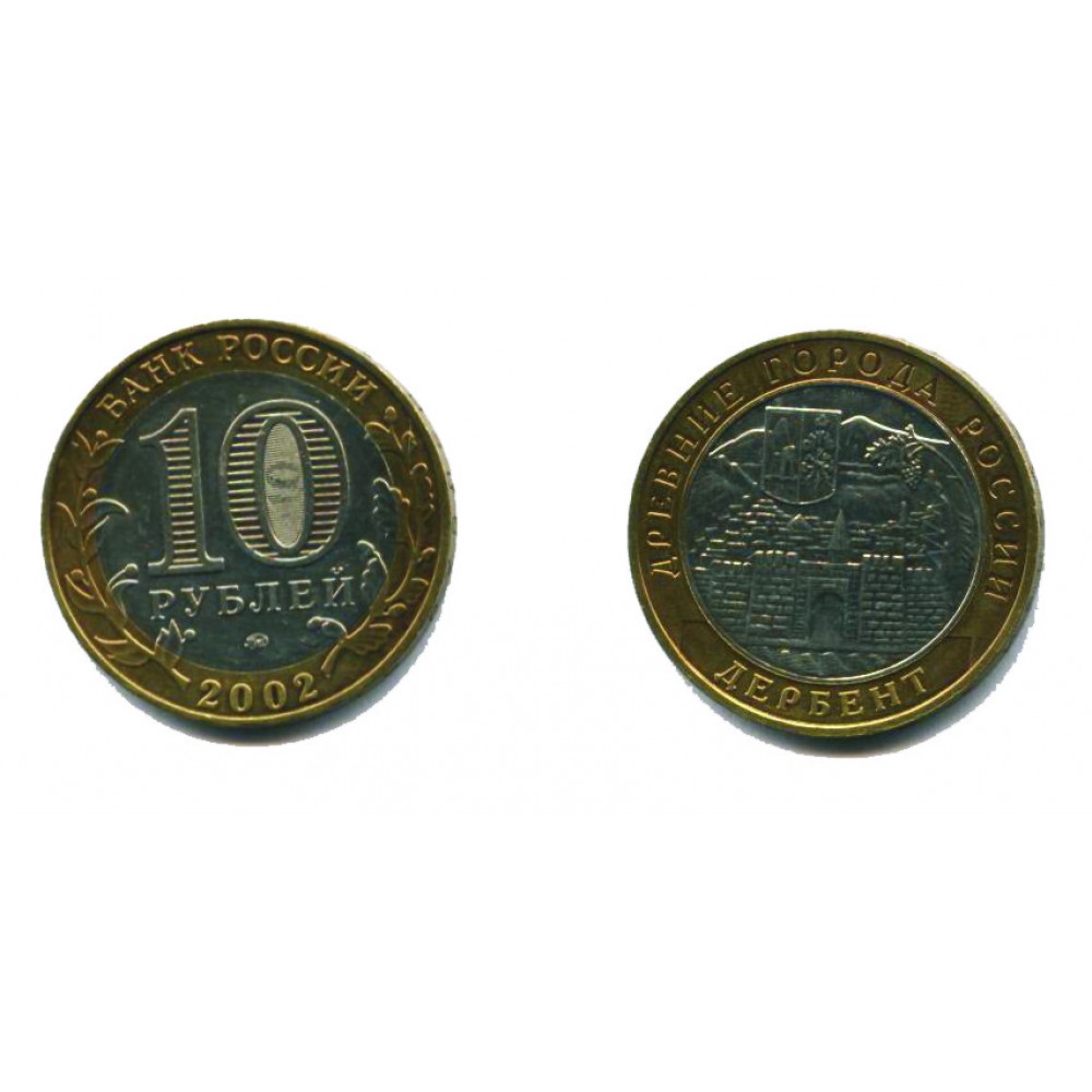 10 рублей 2002 г. Дербент ММД