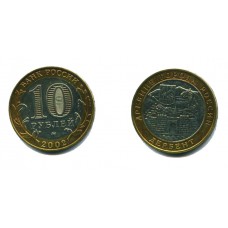 10 рублей 2002 г. Дербент ММД