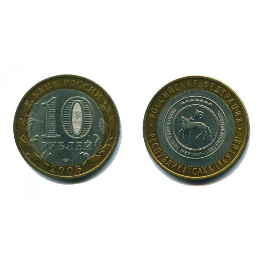10 рублей 2006 г. Республика Саха (Якутия) СПМД