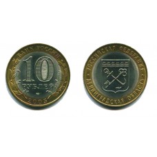 10 рублей 2005 г. Ленинградская область СПМД