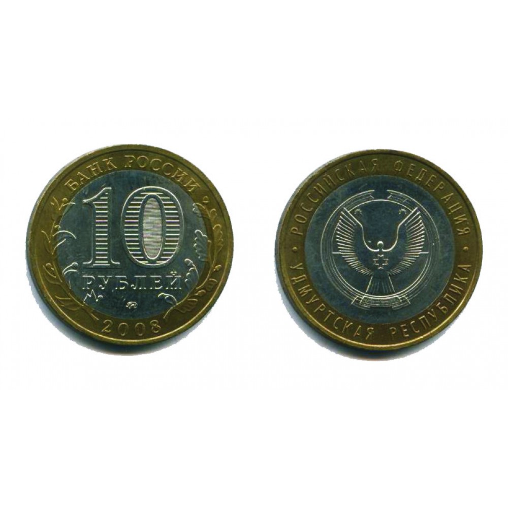 10 рублей 2008 г. Удмуртская Республика ММД