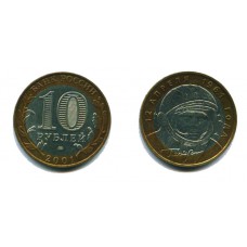 10 рублей 2001 г. 40-летие полета Гагарина ММД
