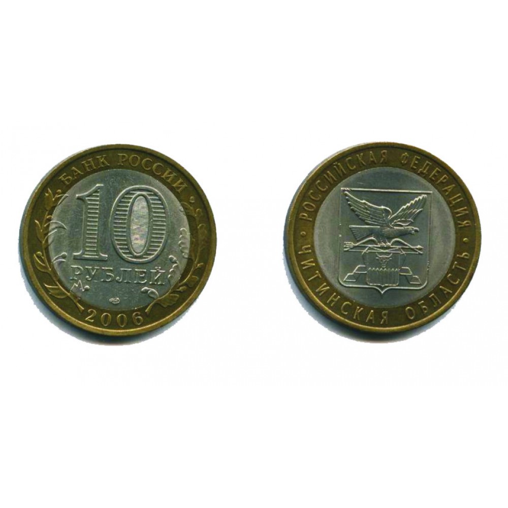 10 рублей 2006 г. Читинская область СПМД