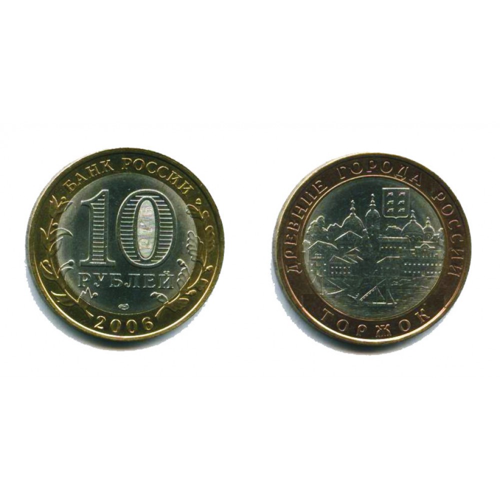 10 рублей 2006 г. Торжок СПМД