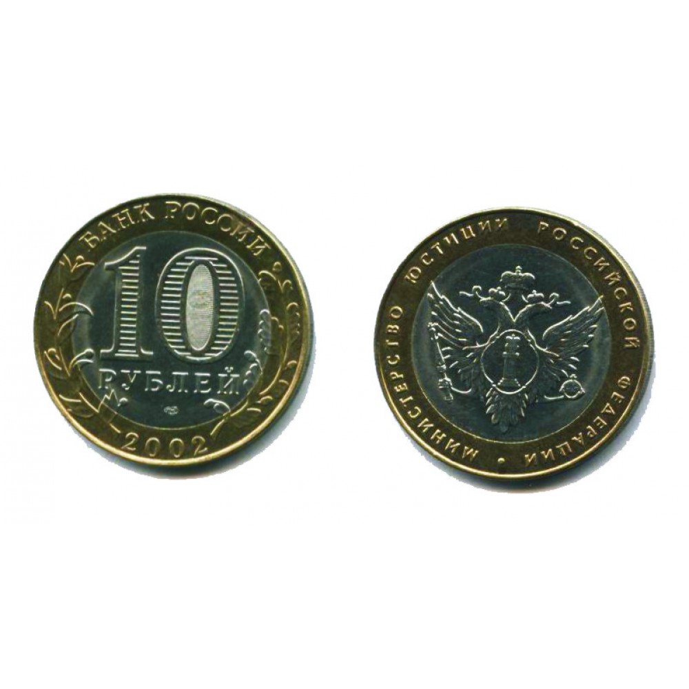 10 рублей 2002 г. Министерство Юстиции СПМД