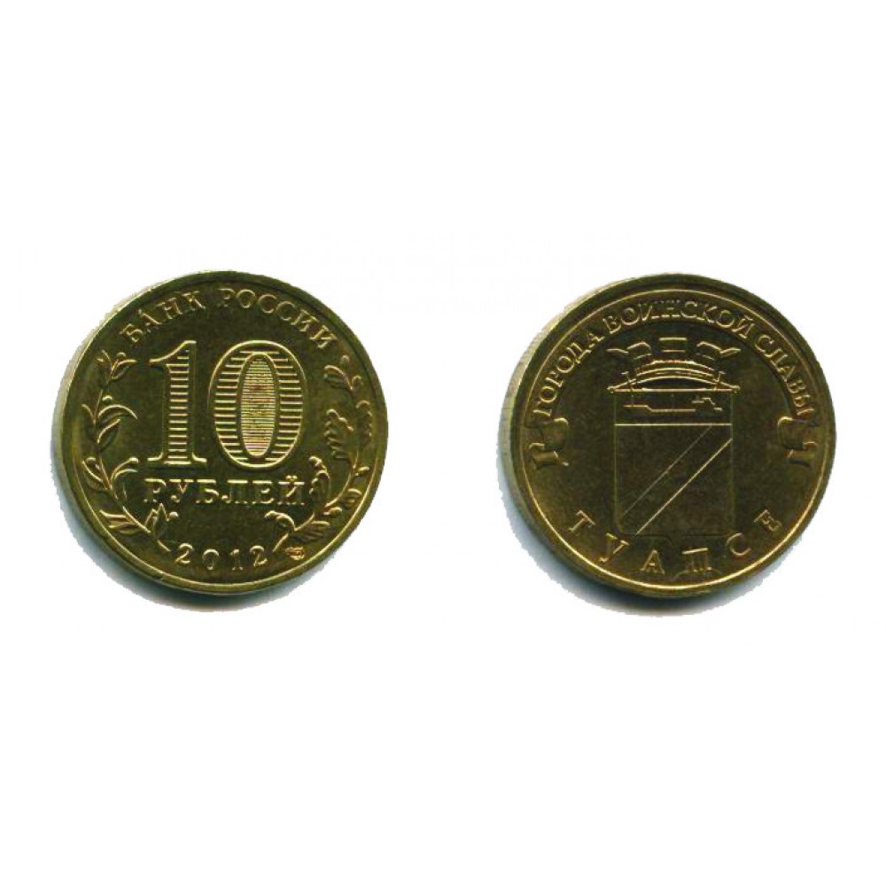 10 рублей 2012 г. Туапсе СПМД