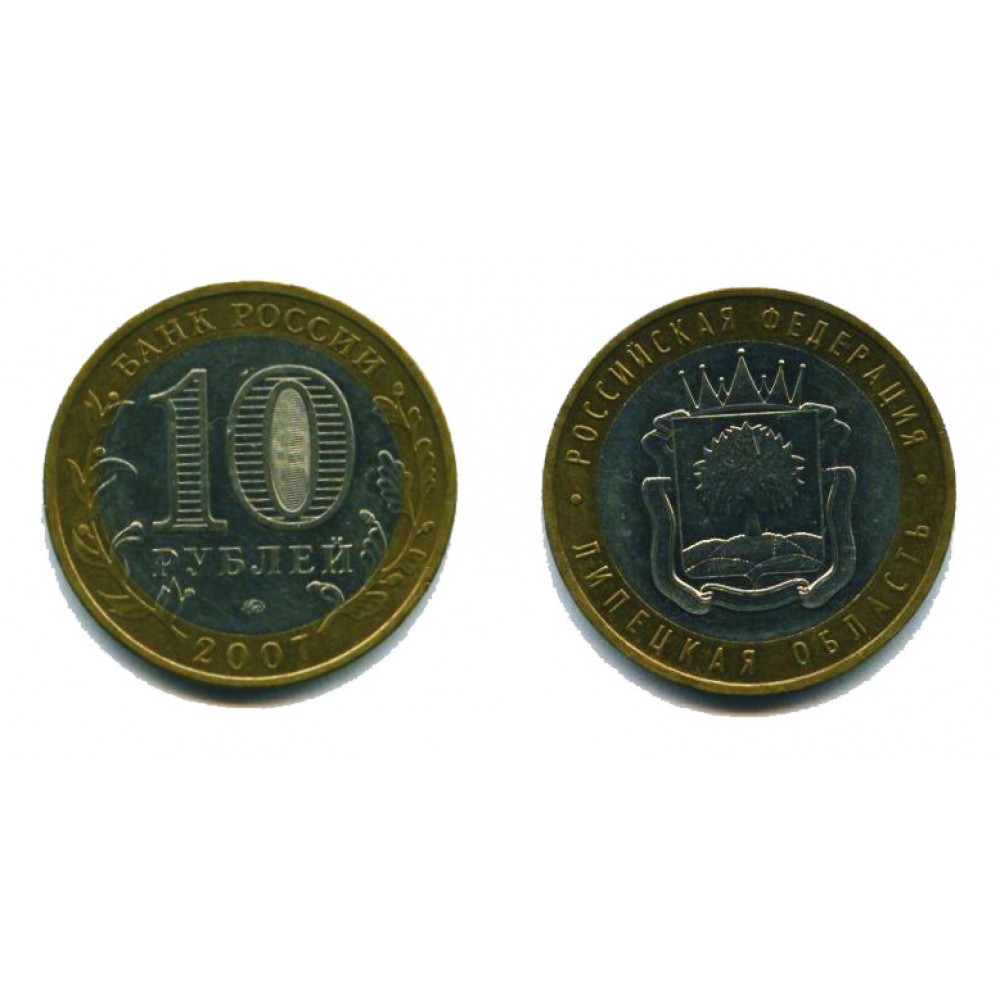 10 рублей 2007 г. Липецкая область ММД