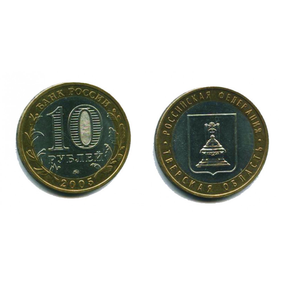 10 рублей 2005 г. Тверская область ММД