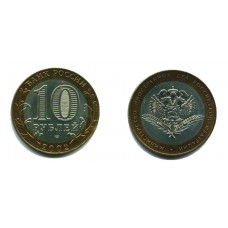 10 рублей 2002 г. Министерство иностранных дел СПМД