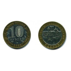 10 рублей 2005 г. Мценск ММД