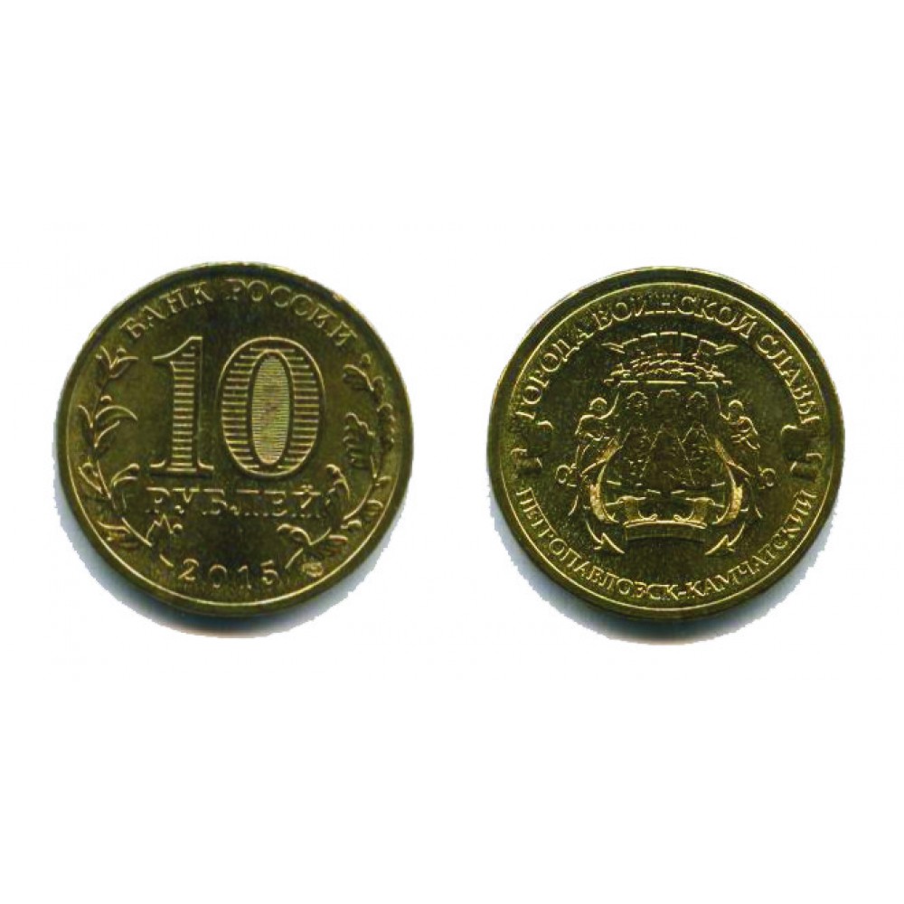 10 рублей 2015 г. Петропавловск-Камчатский СПМД