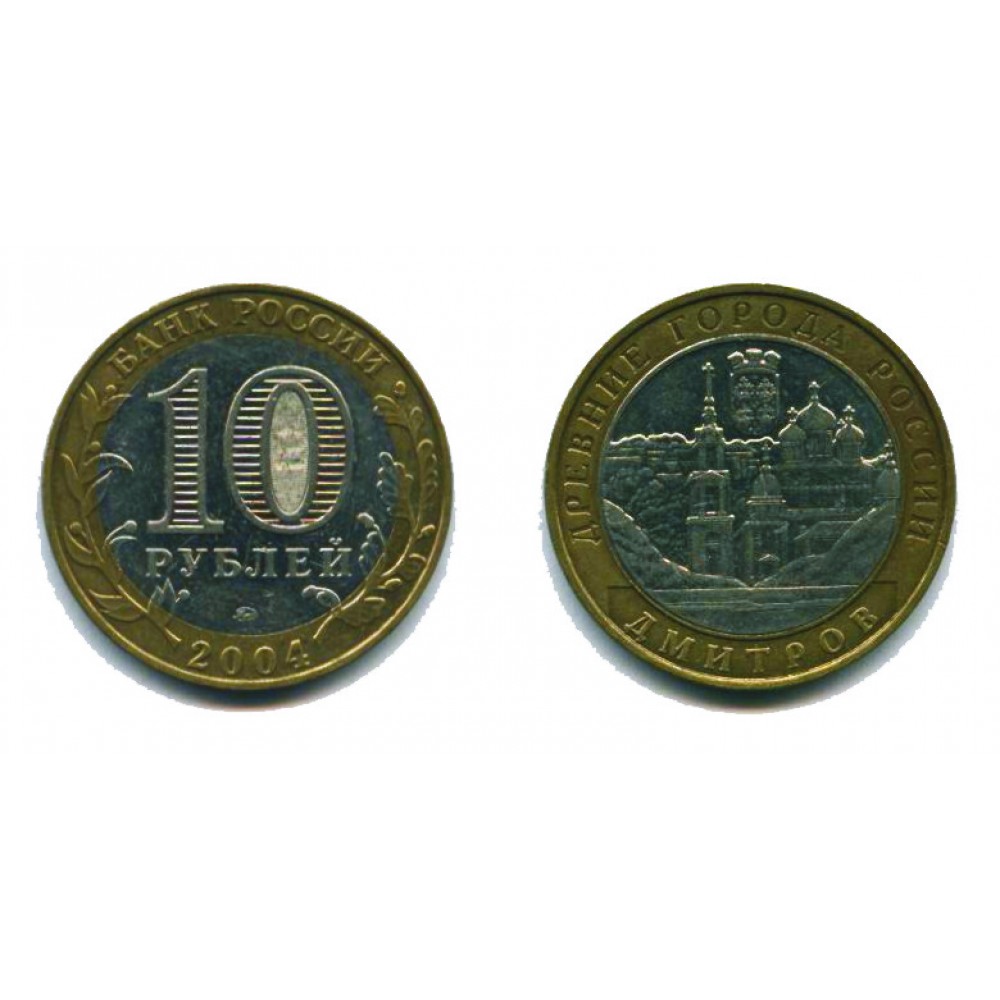 10 рублей 2004 г. Дмитров ММД
