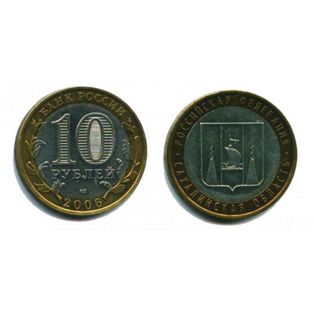 10 рублей 2006 г. Сахалинская область ММД