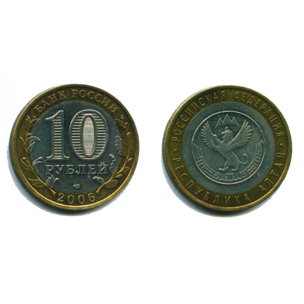 10 рублей 2006 г. Республика Алтай СПМД