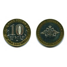10 рублей 2002 г. Вооруженные силы ММД