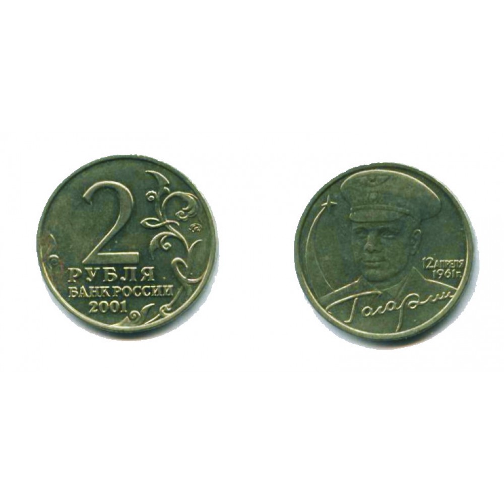 2 рубля 2001 г. Гагарин ММД