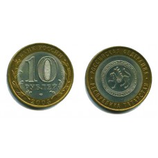 10 рублей 2005 г. Республика Татарстан СПМД