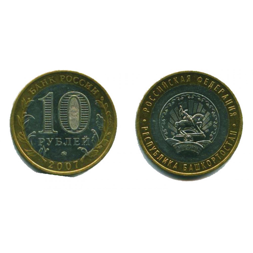 10 рублей 2007 г. Республика Башкортостан ММД