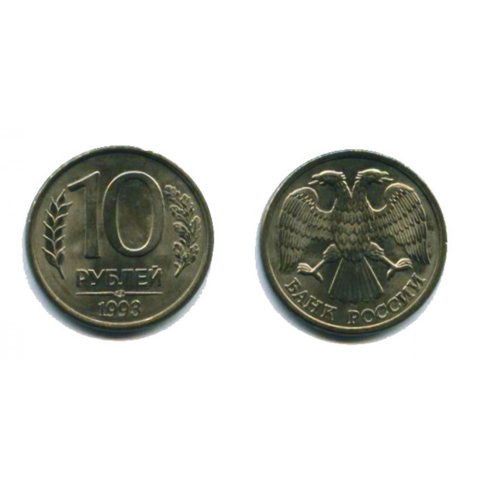 10 рублей 1993 г. магнитная ЛМД
