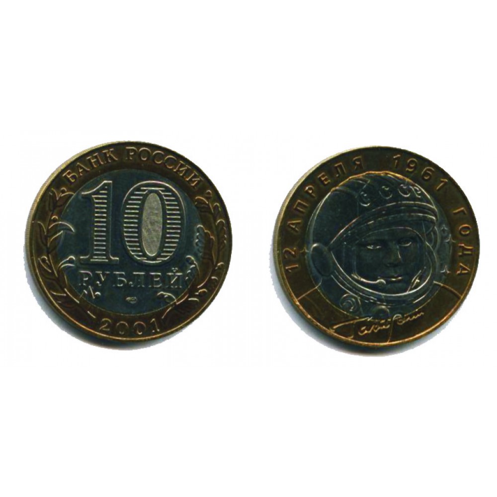 10 рублей 2001 г. 40-летие полета Гагарина СПМД