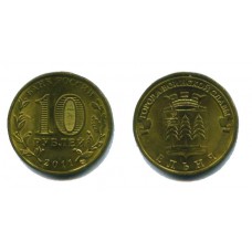 10 рублей 2011 г. Ельня СПМД