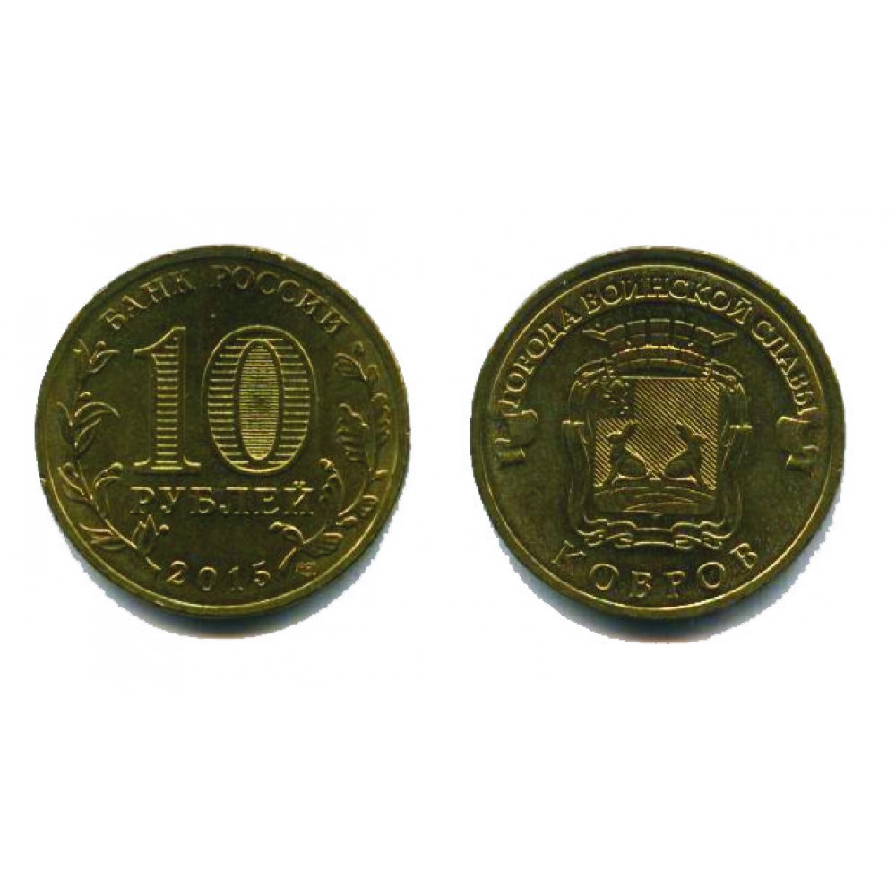10 рублей 2015 г. Ковров СПМД
