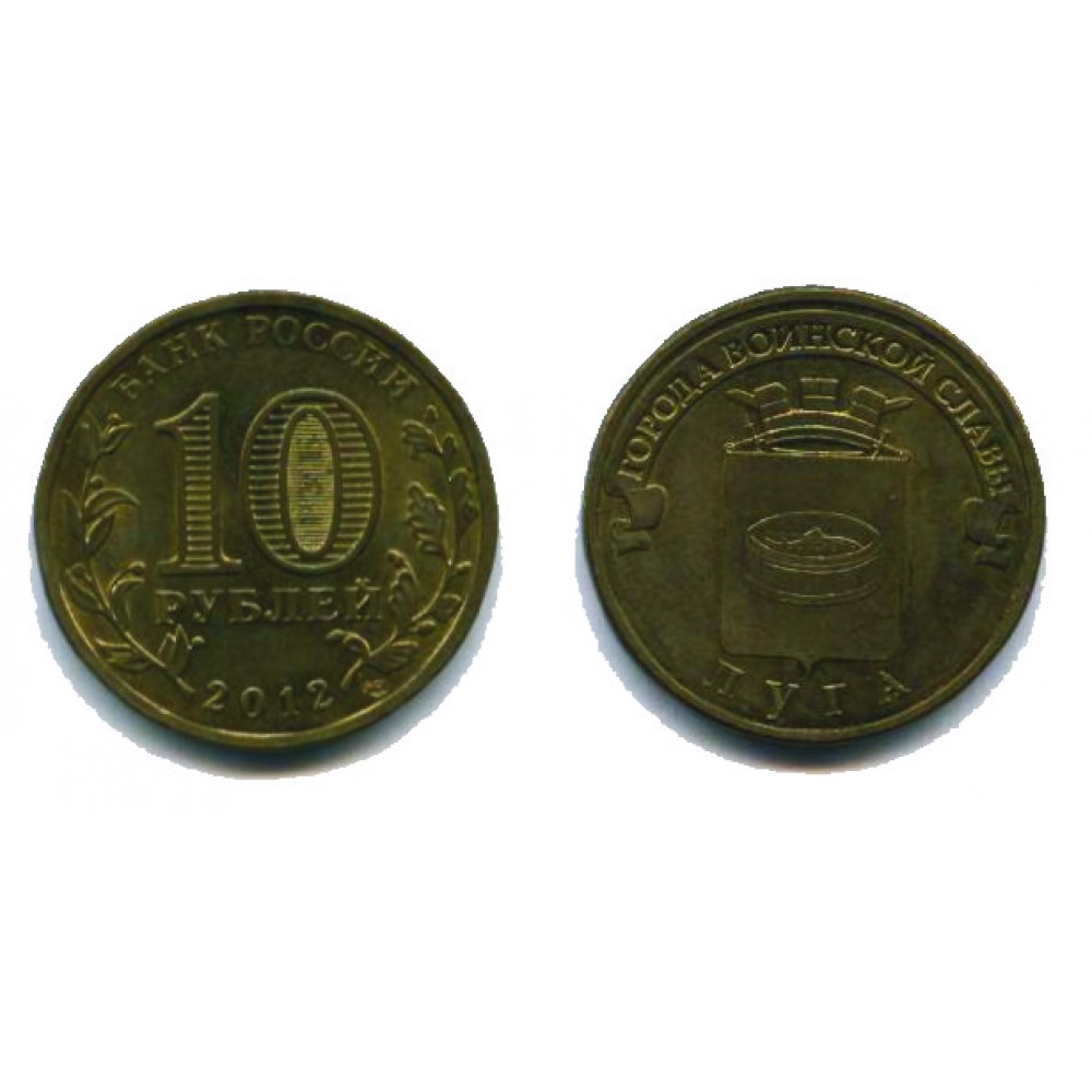 10 рублей 2012 г. Луга СПМД