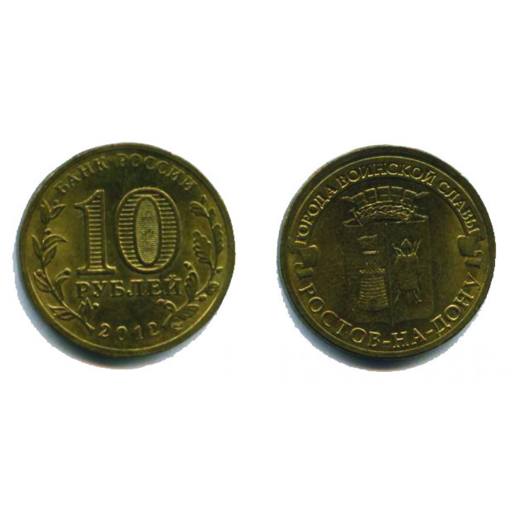 10 рублей 2012 г. Ростов-на-Дону СПМД