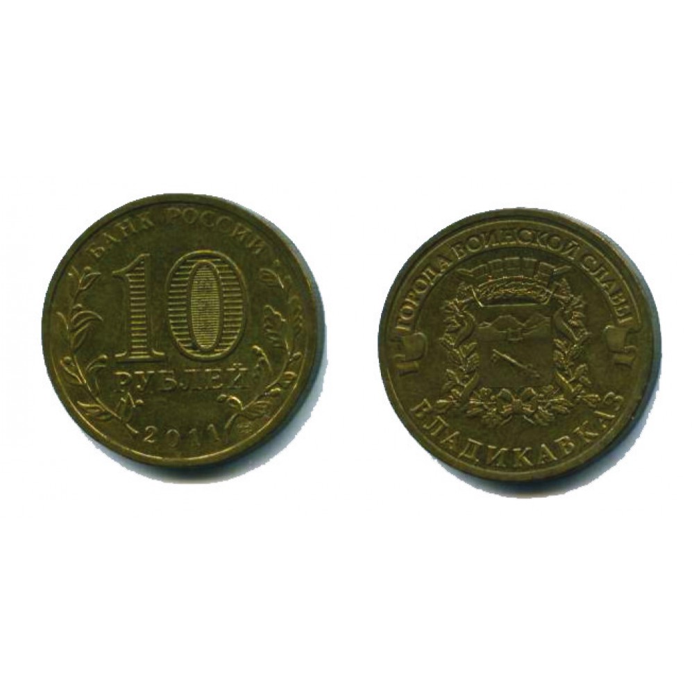 10 рублей 2011 г. Владикавказ СПМД