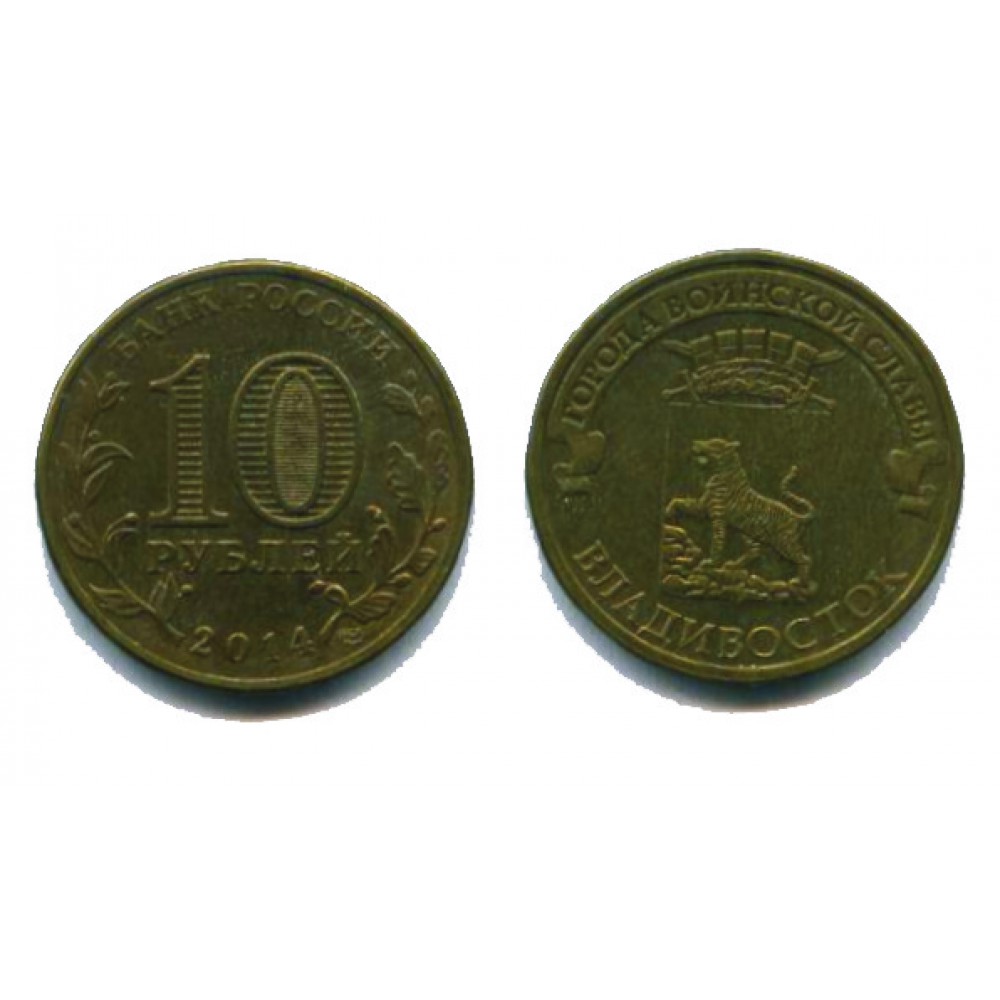 10 рублей 2014 г. Владивосток СПМД