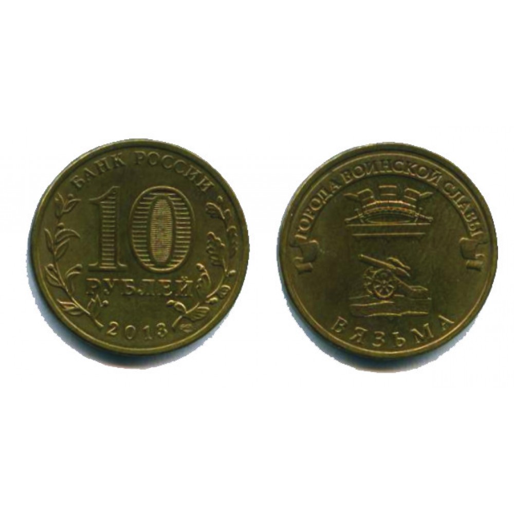 10 рублей 2013 г. Вязьма СПМД
