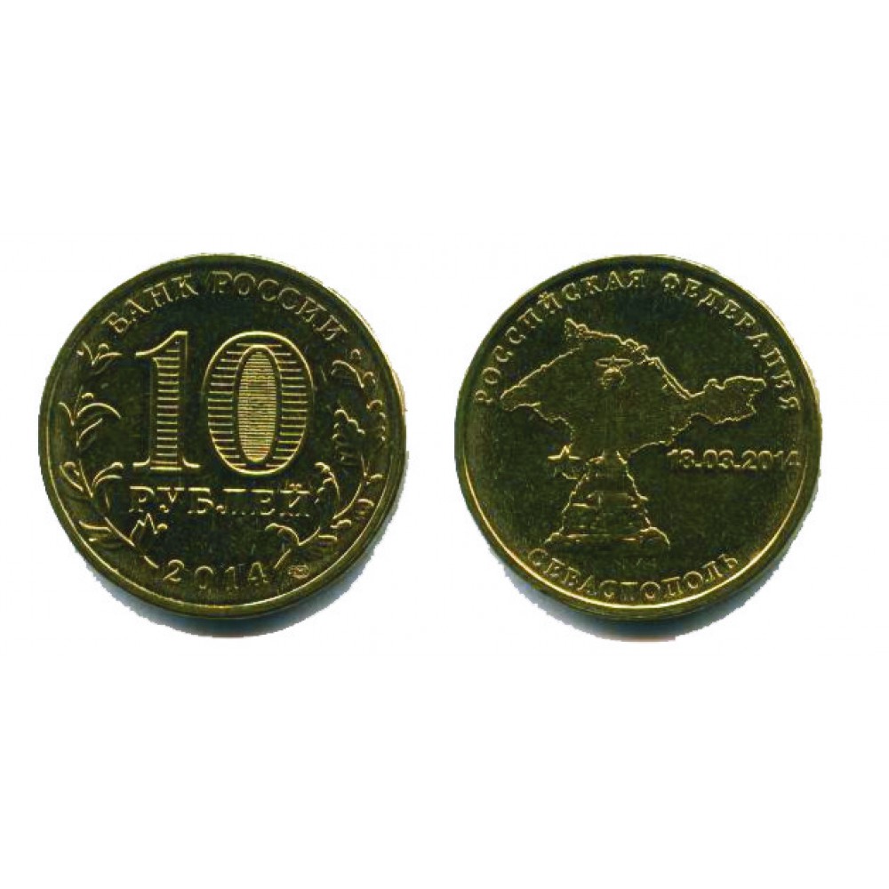 10 рублей 2014 г. Севастополь СПМД