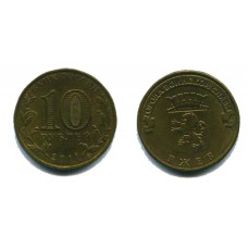 10 рублей 2011 г. Ржев СПМД