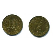 10 рублей 2011 г. Белгород СПМД