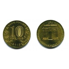 10 рублей 2012 г. Арка СПМД