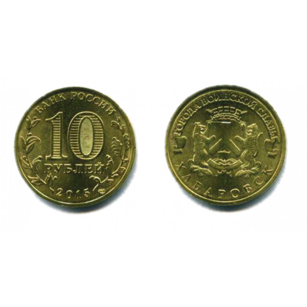 10 рублей 2015 г. Хабаровск СПМД