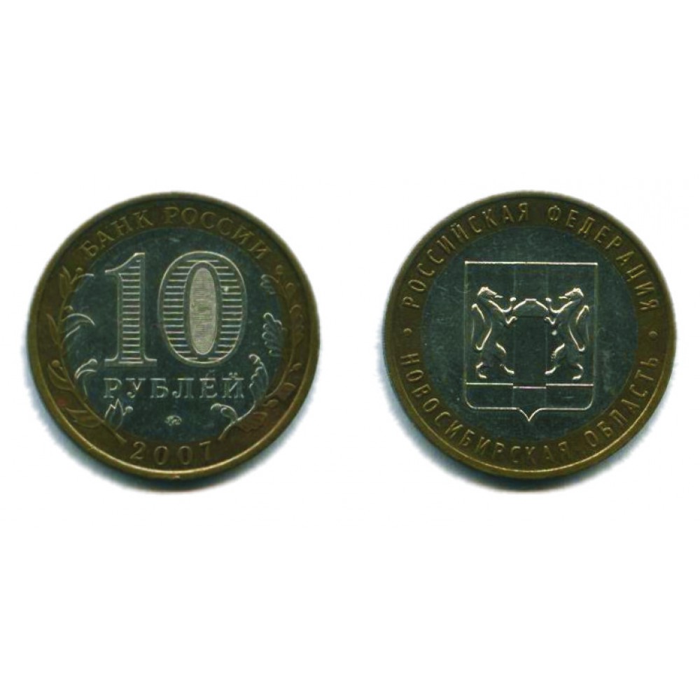10 рублей 2007 г. Новосибирская область ММД