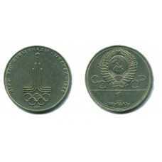 1 рубль 1977 г. Олимпиада-80. Эмблема