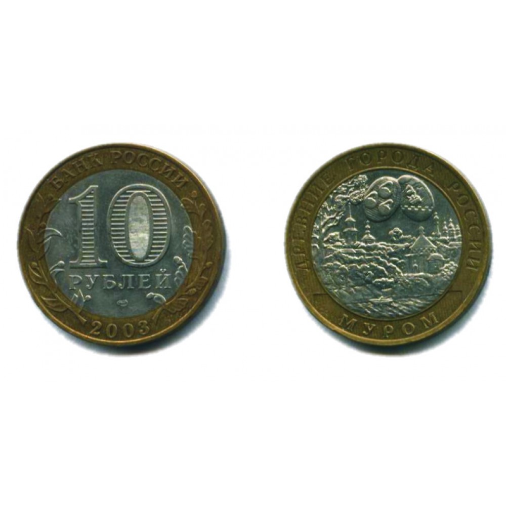 10 рублей 2003 г. Муром СПМД
