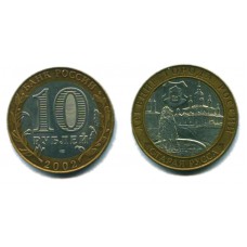 10 рублей 2002 г. Старая Русса СПМД