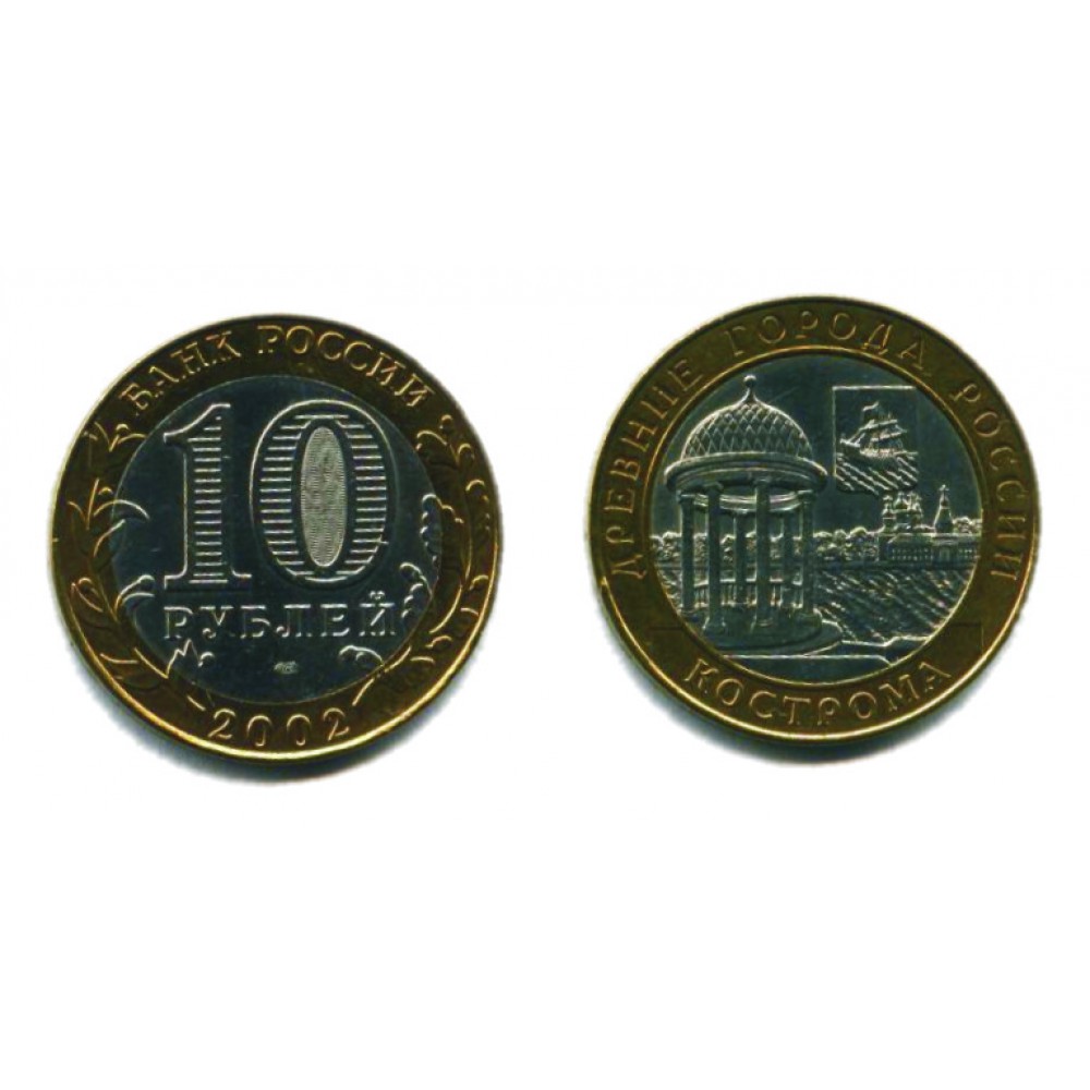10 рублей 2002 г. Кострома СПМД