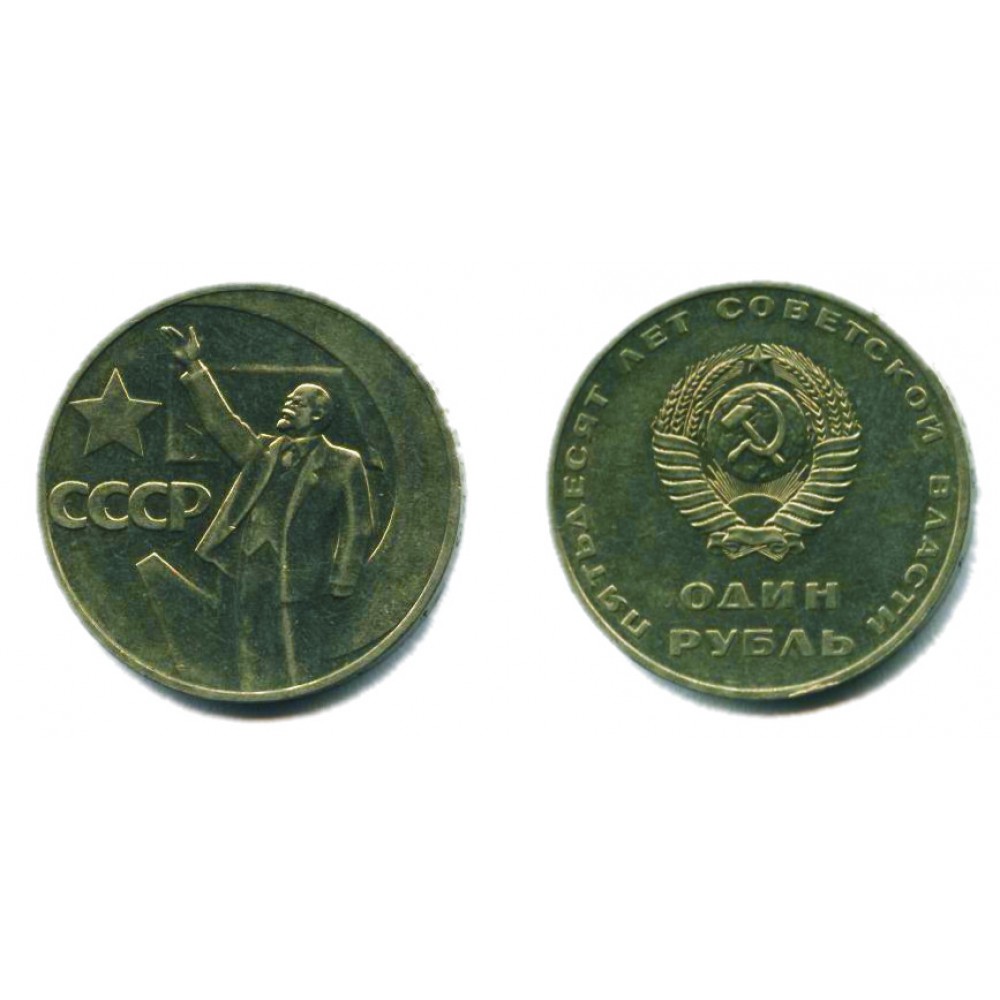 1 рубль 1967 г. 50 лет Советской власти