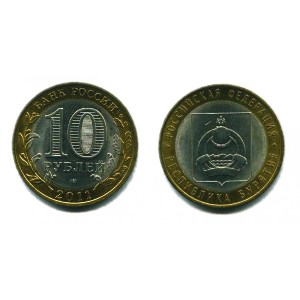 10 рублей 2011 г. Республика Бурятия СПМД